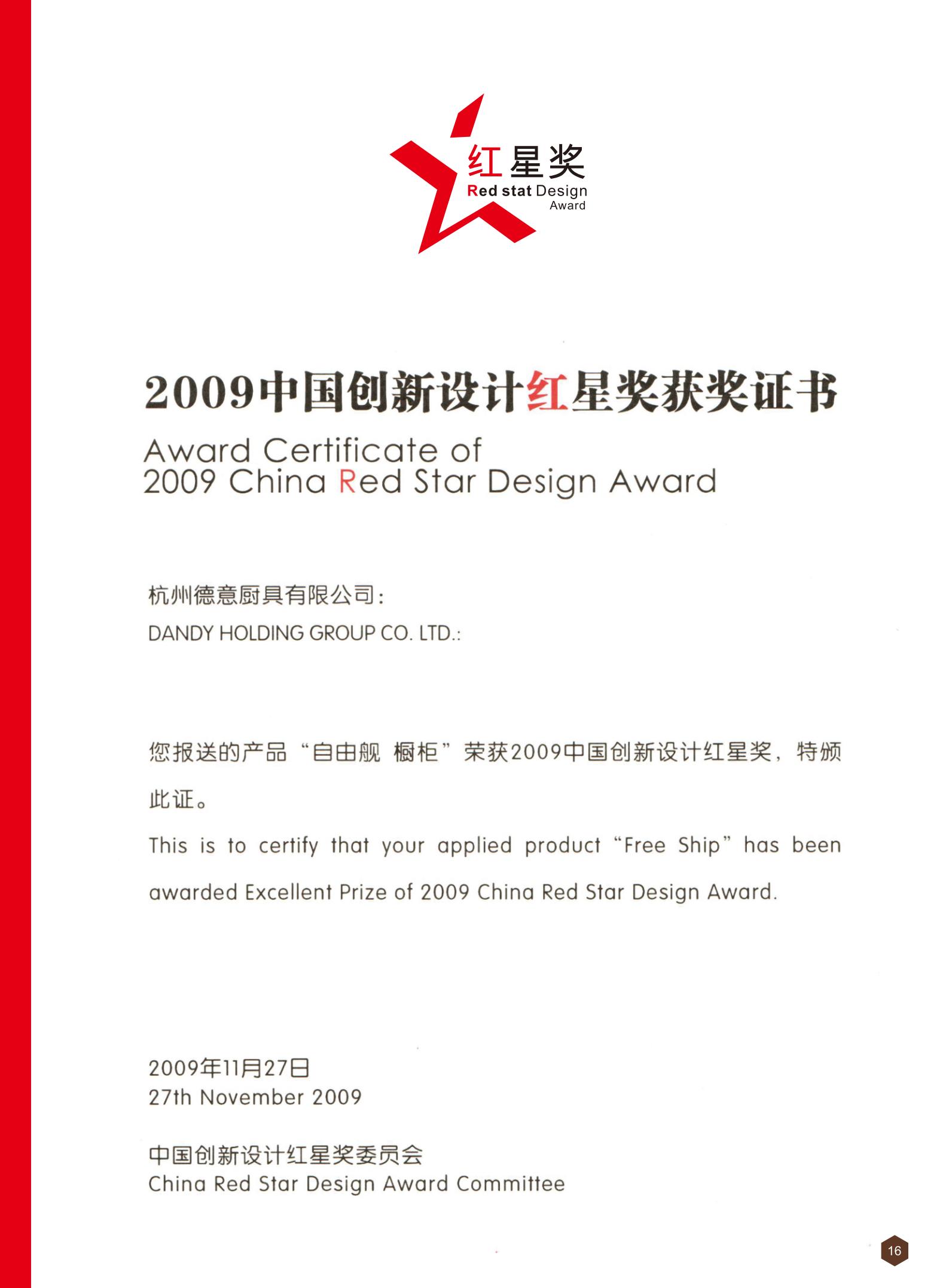 2009中国创新设计红星奖