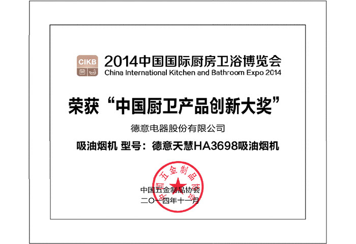 2014中国厨卫产品创新奖	