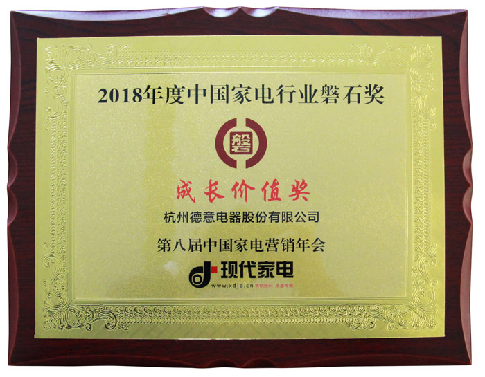 2018年度中国家电行业磐石奖之"成长价值奖"	