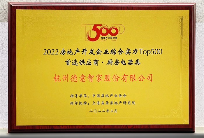 2022中国房地产开发企业综合实力TOP500首选供应商·厨房电器类	
