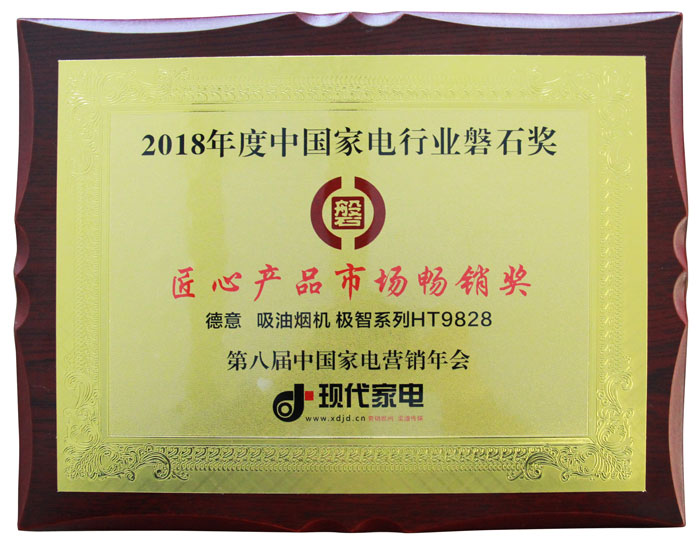2018年度中国家电行业磐石奖之"匠心产品市场畅销奖"	